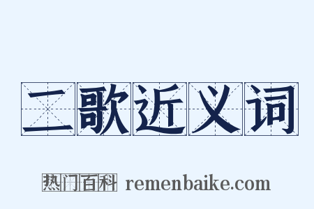 二歌近义词是什么意思的图片